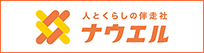 人とくらしの伴走社ナウエル