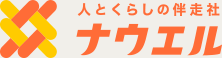 人とくらしの伴走社ナウエル