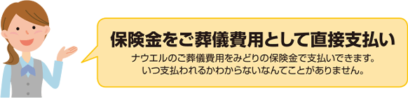 保険金をご葬儀費用として直接支払い