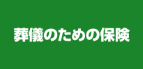 葬儀のための保険