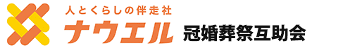 株式会社ナウエル　冠婚葬祭互助会