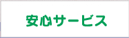 安心のサービス