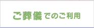 ご葬儀のでのご利用