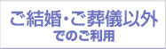 ご結婚・ご葬儀以外でのご利用