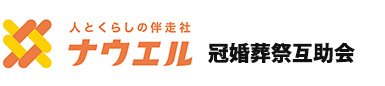 株式会社ナウエル　冠婚葬祭互助会