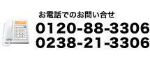 お電話でのお問い合わせ　0120-88-3306