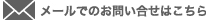 メールでのお問い合せはこちら