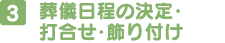 葬儀日程の決定・打合せ・飾り付け