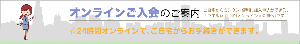 オンラインご入会のご案内