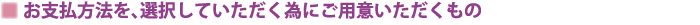 お支払方法を、選択していただく為にご用意いただくもの