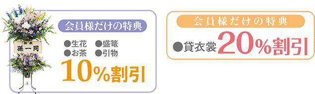 会員様だけの特典…●生花●盛篭●お茶●引物　10％割引　●貸衣裳20％割引