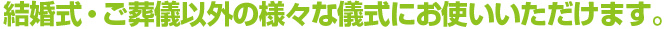 大切な瞬間だから、安心できるサポートをお約束します。